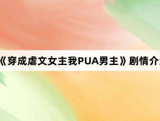 《穿成虐文女主我PUA男主》剧情介绍