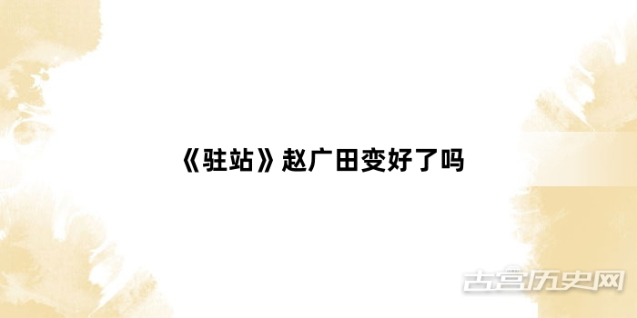 《驻站》赵广田变好了吗