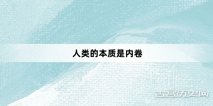 “人类的本质是内卷”网络梗词解释