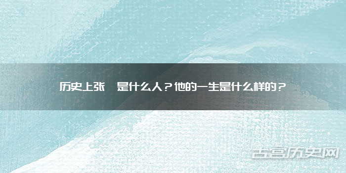 历史上张纮是什么人？他的一生是什么样的？