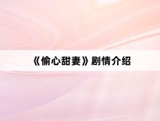 《偷心甜妻》剧情介绍