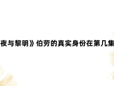 《暗夜与黎明》伯劳的真实身份在第几集暴漏