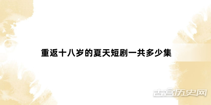 重返十八岁的夏天短剧一共多少集
