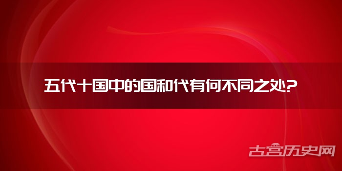 五代十国中的国和代有何不同之处?