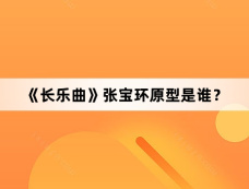 《长乐曲》张宝环原型是谁？