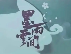 墨雨云间番外剧照一览