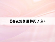 《春花焰》眉林死了么？