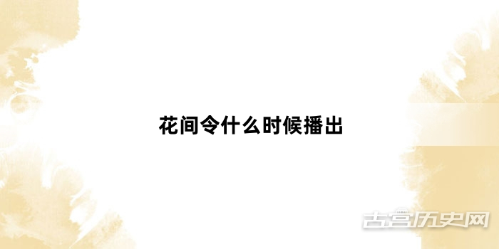 花间令什么时候播出
