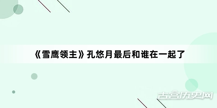《雪鹰领主》孔悠月最后和谁在一起了