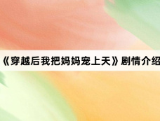 《穿越后我把妈妈宠上天》剧情介绍