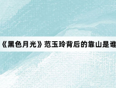 《黑色月光》范玉玲背后的靠山是谁