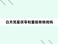 白月梵星茯苓和重昭有吻戏吗