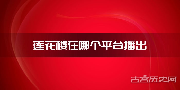 莲花楼在哪个平台播出