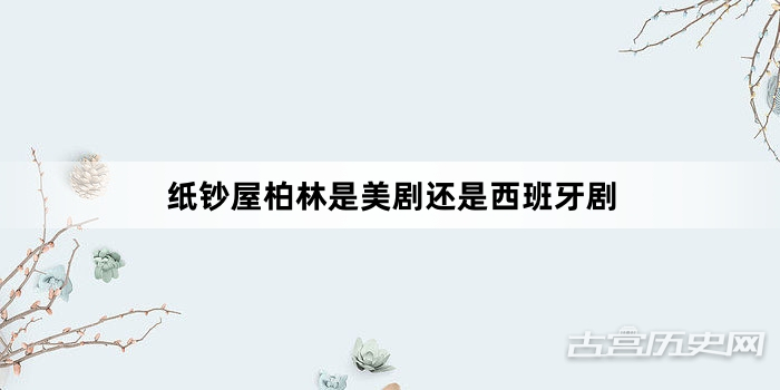 纸钞屋柏林是美剧还是西班牙剧