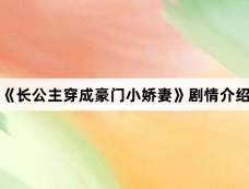 《长公主穿成豪门小娇妻》剧情介绍