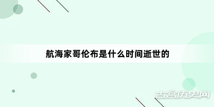 航海家哥伦布是什么时间逝世的