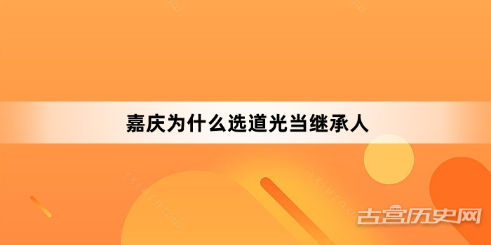 嘉庆为什么选道光当继承人