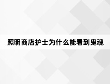 照明商店护士为什么能看到鬼魂