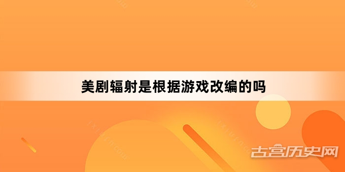 美剧辐射是根据游戏改编的吗