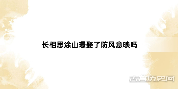 长相思涂山璟娶了防风意映吗