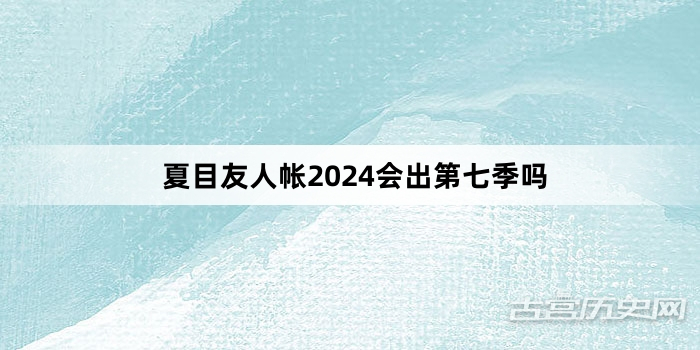 夏目友人帐2024会出第七季吗