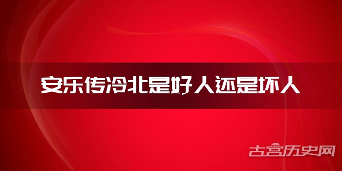 安乐传冷北是好人还是坏人