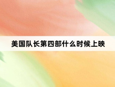 美国队长第四部什么时候上映