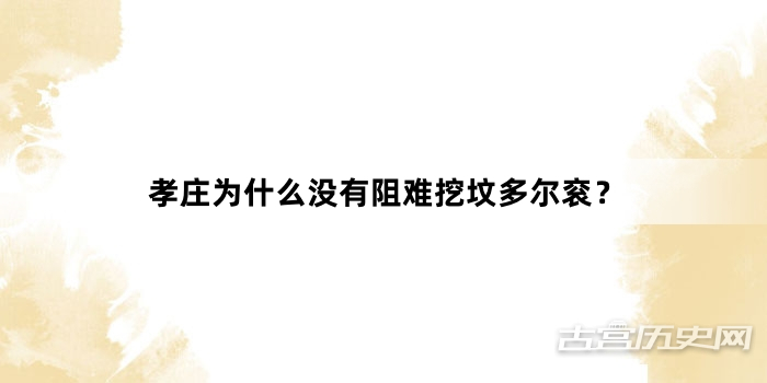 孝庄为什么没有阻难挖坟多尔衮？