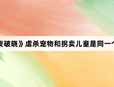 《白夜破晓》虐杀宠物和拐卖儿童是同一个人吗