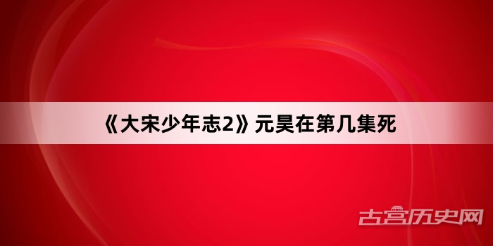 《大宋少年志2》元昊在第几集死