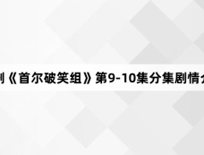 韩剧《首尔破笑组》第9-10集分集剧情介绍