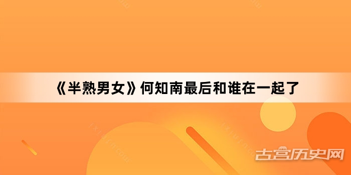 《半熟男女》何知南最后和谁在一起了