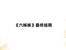 《六姊妹》最终结局