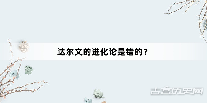 达尔文的进化论是错的？