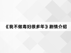 《我不做毒妇很多年》剧情介绍