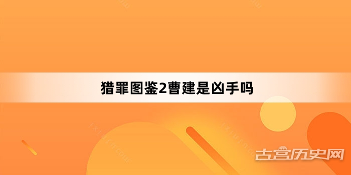 猎罪图鉴2曹建是凶手吗