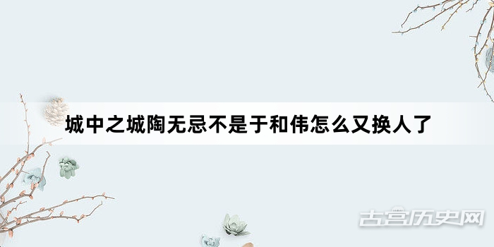 城中之城陶无忌不是于和伟怎么又换人了