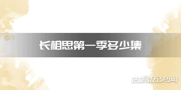 长相思第一季多少集