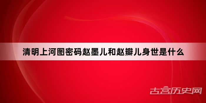 清明上河图密码赵墨儿和赵瓣儿身世是什么