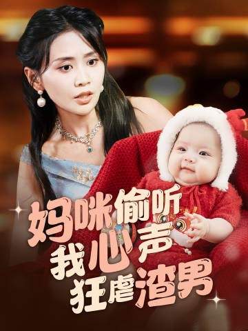 《妈咪偷听我心声狂虐渣男》剧情介绍