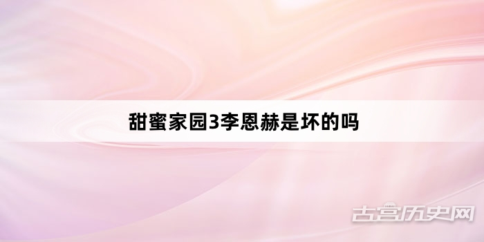 甜蜜家园3李恩赫是坏的吗