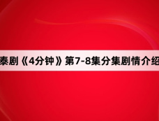 泰剧《4分钟》第7-8集分集剧情介绍