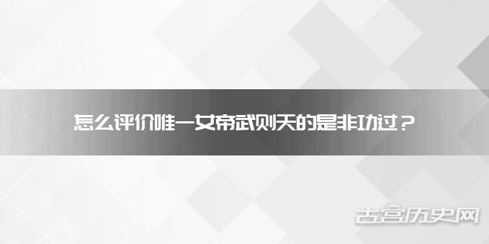怎么评价唯一女帝武则天的是非功过？