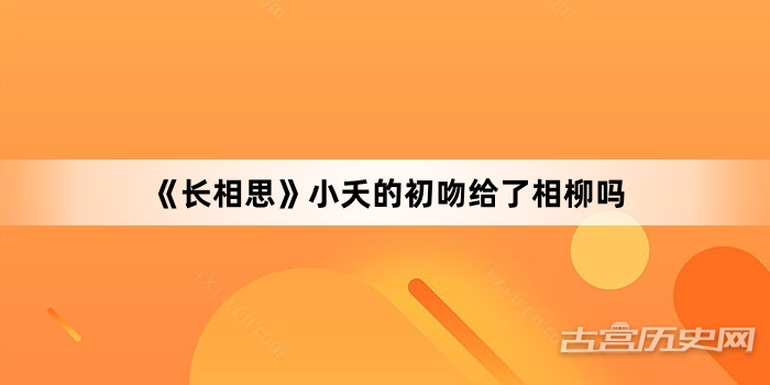 《长相思》小夭的初吻给了相柳吗