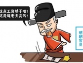 古代官员工资发放标准