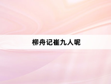 柳舟记崔九人呢
