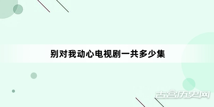 别对我动心电视剧一共多少集