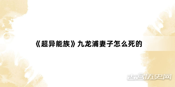 《超异能族》九龙浦妻子怎么死的