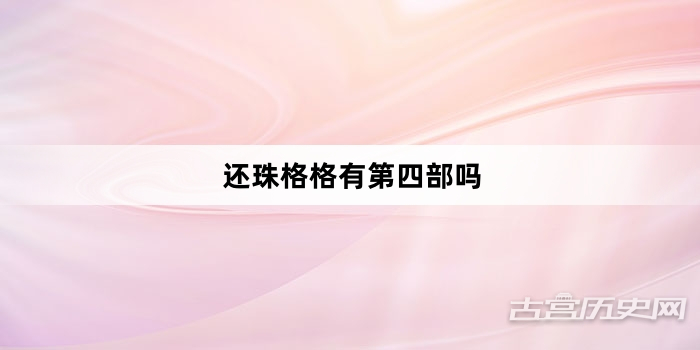 还珠格格有第四部吗