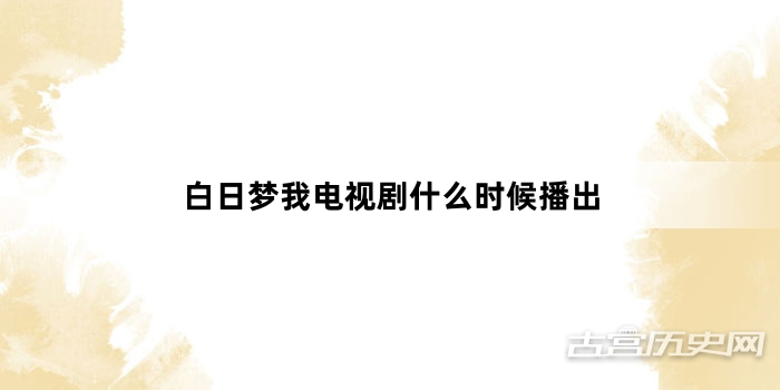 白日梦我电视剧什么时候播出